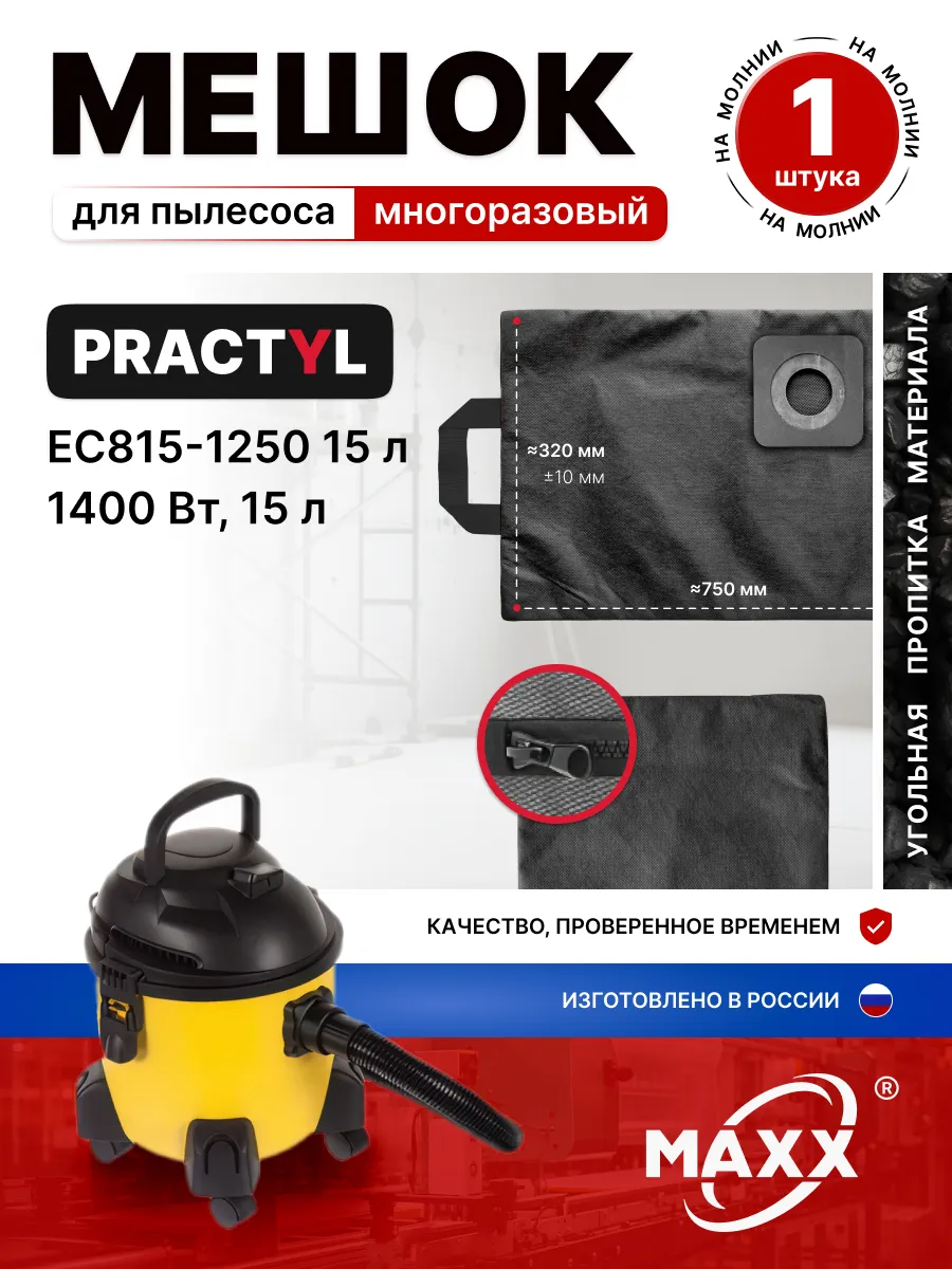 Мешок для пылесоса Practyl EC815-1250