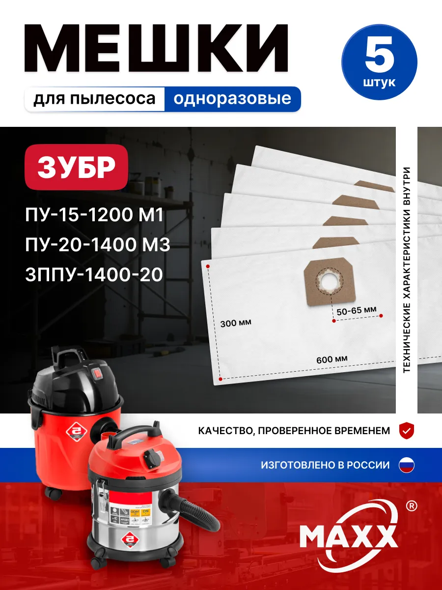 Одноразовые мешки для ЗУБР ПУ-15 М1, -20 М3, ЗППУ-1400-20