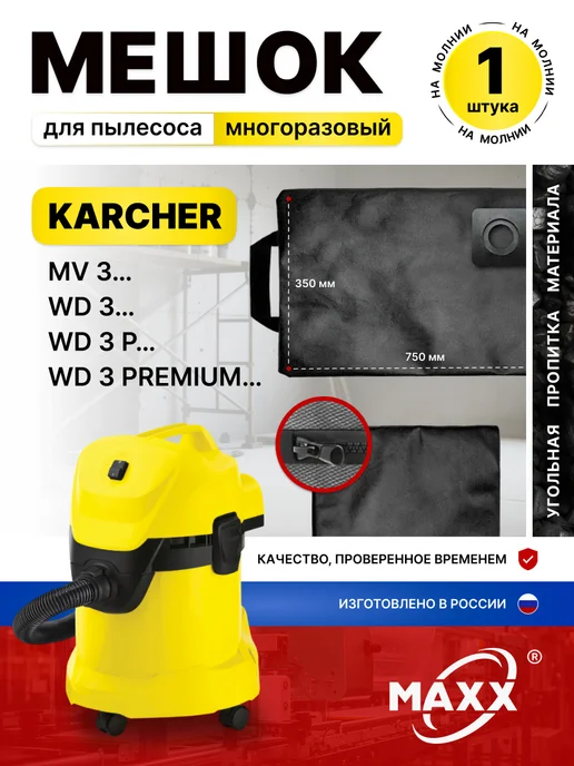 MAXX Мешок для пылесоса Karcher WD3, WD3 Premium многоразовый, вариант