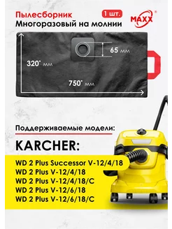 Мешок многоразовый для KARCHER WD 2 Plus V-12/4/18,V-12/6/18 MAXX 169065204 купить за 602 ₽ в интернет-магазине Wildberries