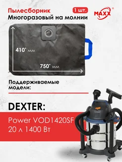 Мешок многоразовый для пылесоса Dexter Power VOD1420SF, 20 л MAXX 169065206 купить за 774 ₽ в интернет-магазине Wildberries