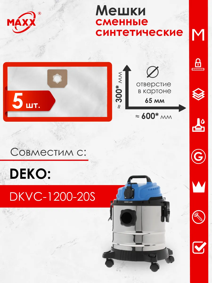 Одноразовые мешки для DEKO DKVC-1200-20S, 015-0031