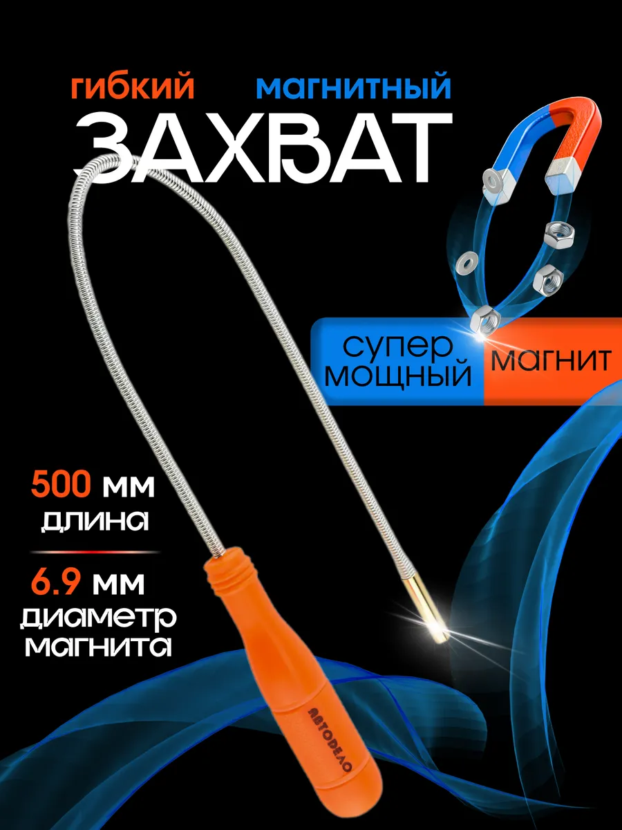 Щуп магнит гибкий магнитный сильный захват L= 500 мм
