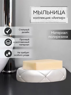 Мыльница для ванной и кухни "Ампир" Zenfort 169066131 купить за 442 ₽ в интернет-магазине Wildberries