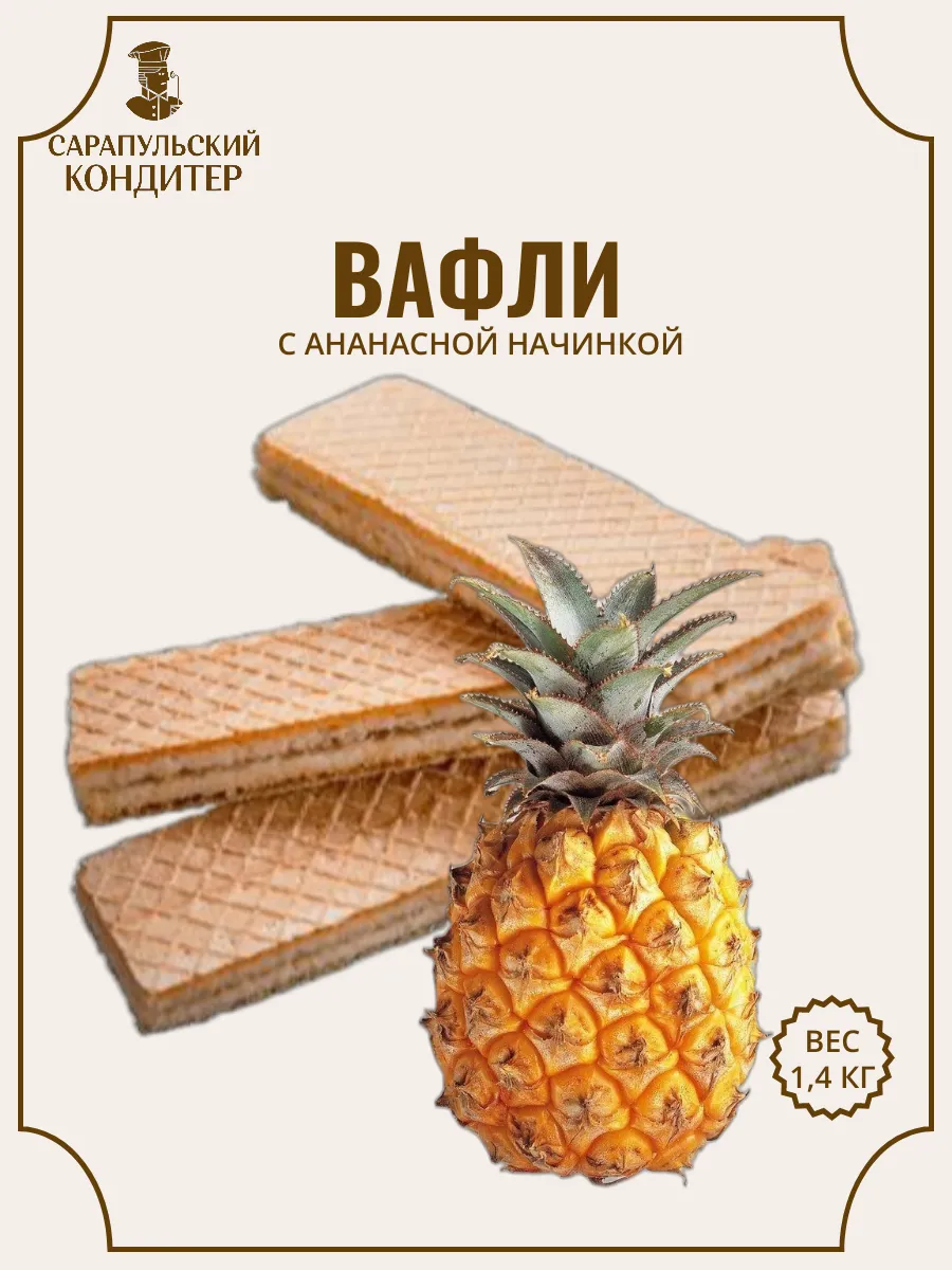 Вафли Ананасные 1,4 кг