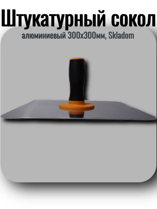 Skladom Штукатурный сокол алюминиевый 300х300мм, 300x300 мм