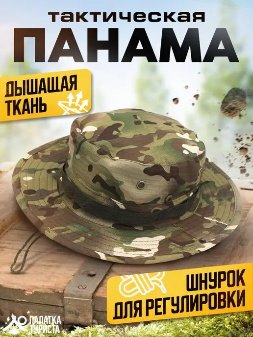 Палатка Туриста Панама тактическая на шнурках военная