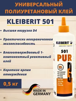 Клейберит 501 Полиуретановый столярный клей D4 0,5 кг KLEIBERIT 169066841 купить за 802 ₽ в интернет-магазине Wildberries