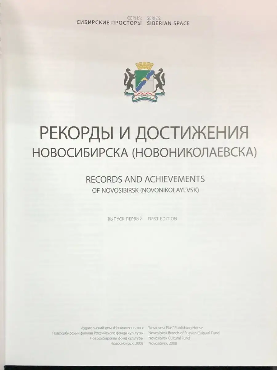 Рекорды и достижения Новосибирска. Выпуск 1 Москва 169066860 купить в  интернет-магазине Wildberries