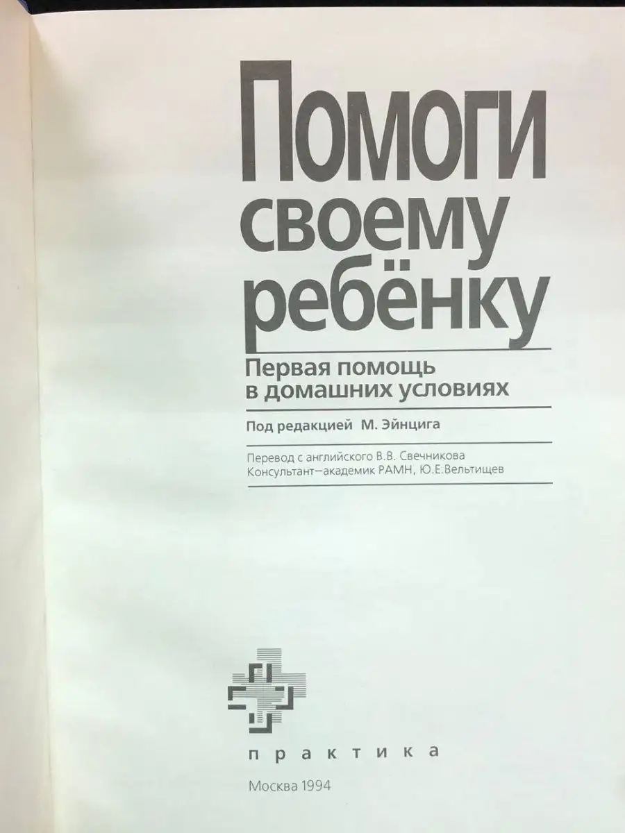 Помоги своему ребёнку Практика 169066961 купить за 444 ₽ в  интернет-магазине Wildberries