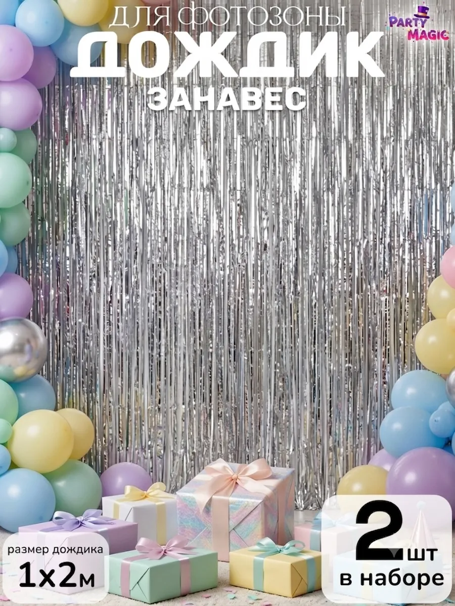 Дождик для фотозоны на день рождения