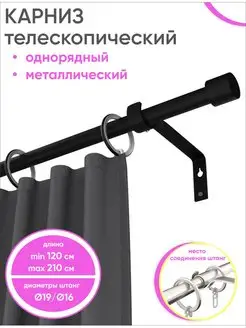 Карниз раздвижной черный для штор однорядный 120 - 210 см Сангард 169067831 купить за 1 753 ₽ в интернет-магазине Wildberries