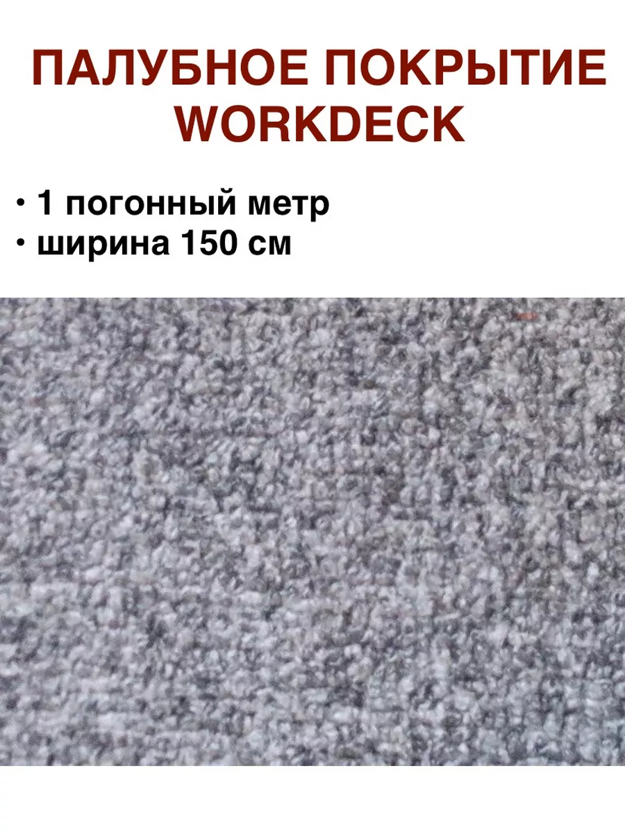 Покрытие палубное виниловое 1 п.м WORKDECK