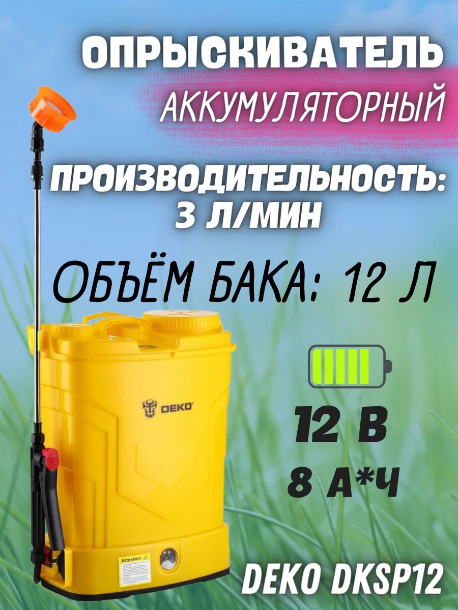 Deko dksp12. Опрыскиватель аккумуляторный Huter sp16ac. Опрыскиватель Huter SP-12ac. Распылитель садовый аккумуляторный Huter. Huter SP - 2 опрыскиватель аккумуляторный.