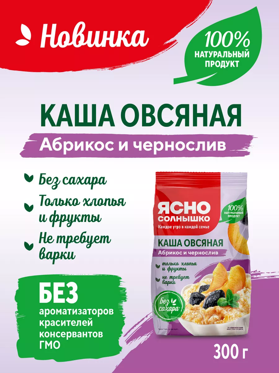 Каша овсяная с абрикосом и черносливом 300г. Ясно Солнышко 169068815 купить  за 71 ₽ в интернет-магазине Wildberries