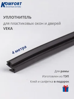 Уплотнитель универсальный для ПВХ окон и дверей 4 м KOMFORT МОСКИТНЫЕ СИСТЕМЫ 169069154 купить за 271 ₽ в интернет-магазине Wildberries