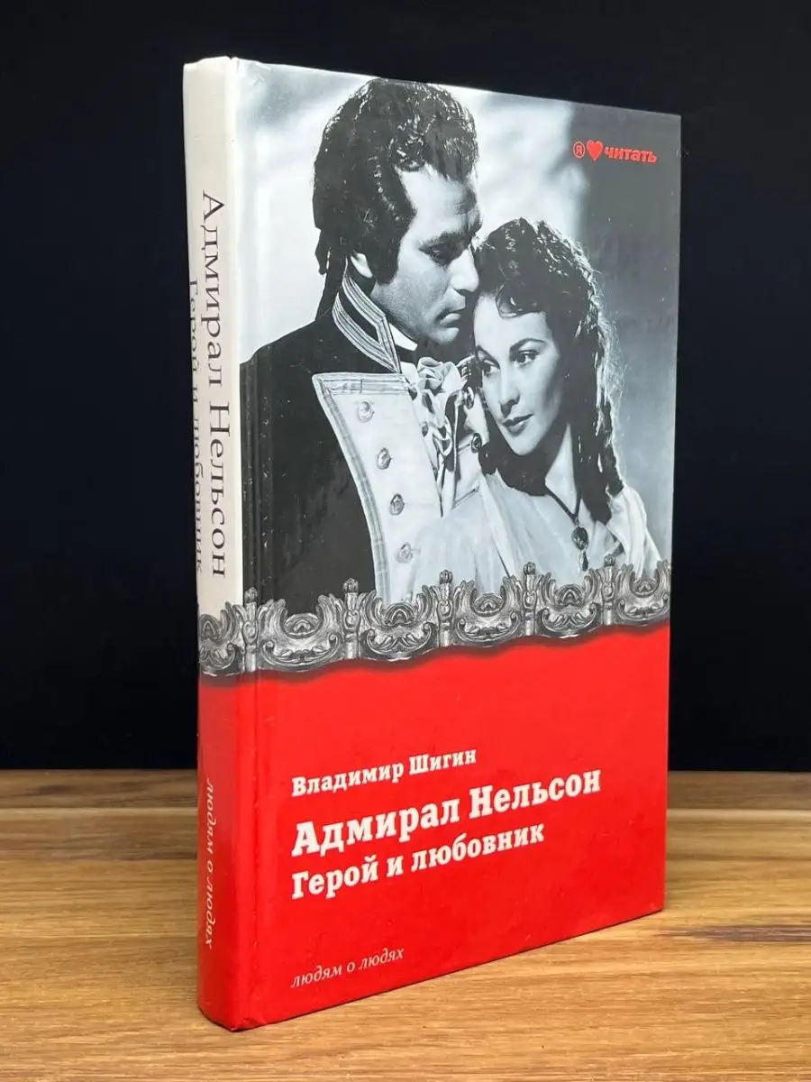 Адмирал Нельсон. Герой и любовник Вече 169069747 купить в интернет-магазине  Wildberries