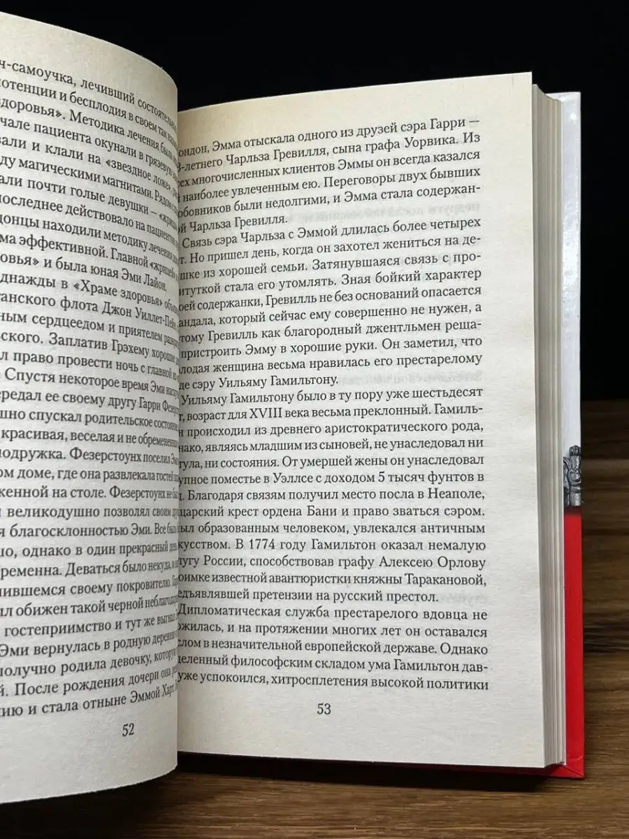 Вече Адмирал Нельсон. Герой и любовник