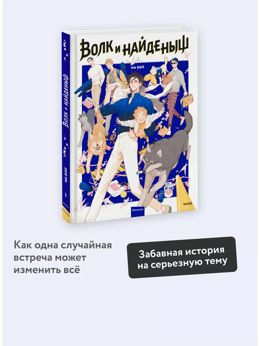 Волк и найденыш. Том 1 Издательство Манн, Иванов и Фербер 169069817 купить  за 724 ₽ в интернет-магазине Wildberries