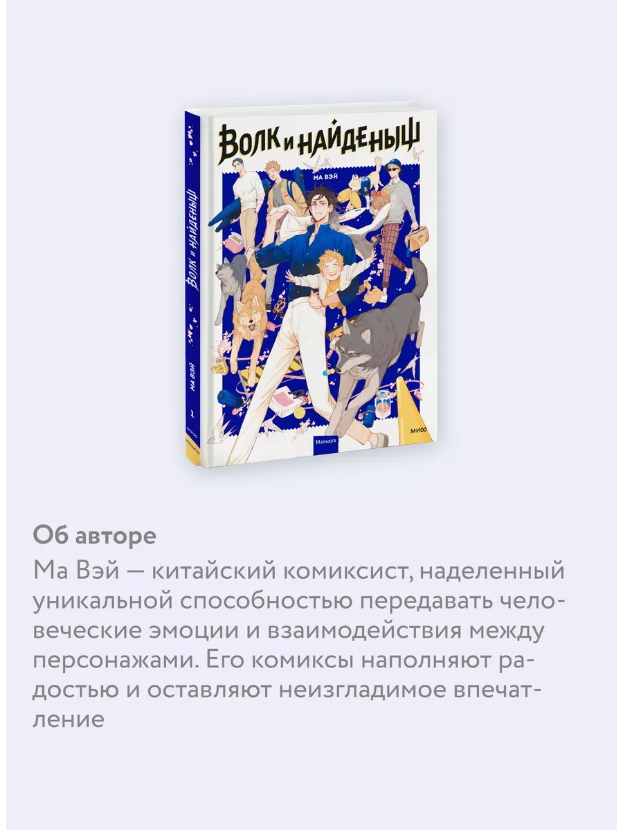 Волк и найденыш. Том 1 Издательство Манн, Иванов и Фербер 169069817 купить  за 724 ₽ в интернет-магазине Wildberries