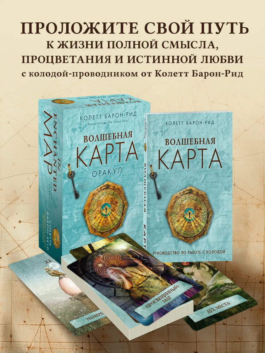 Волшебная карта. Оракул (54 карты и руководство)