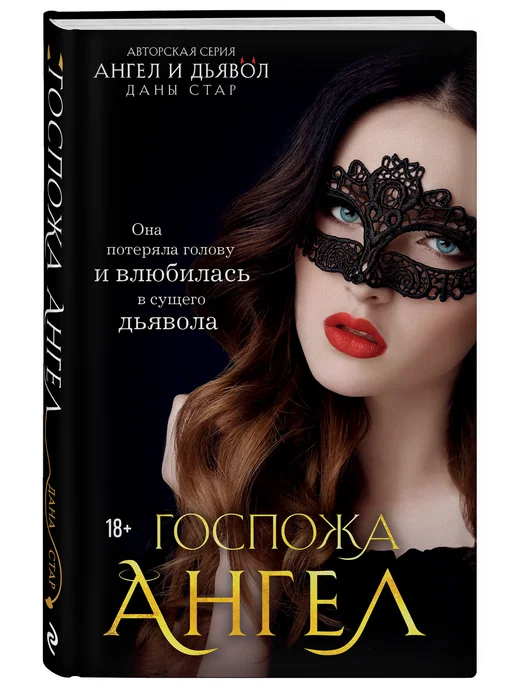 Эксмо Госпожа Ангел. Книга 2