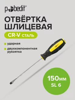 Отвертка ударная шлицевая Expert, Cr-V, SL 6 × 150 мм Pobedit 169070279 купить за 174 ₽ в интернет-магазине Wildberries