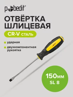 Отвертка ударная шлицевая Expert, Cr-V, SL 8 × 150 мм Pobedit 169070281 купить за 217 ₽ в интернет-магазине Wildberries