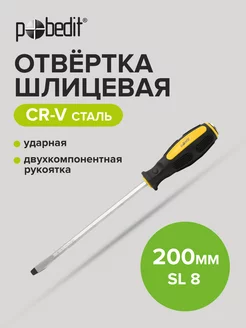 Отвертка ударная шлицевая Expert, Cr-V, SL 8 × 200 мм Pobedit 169070285 купить за 239 ₽ в интернет-магазине Wildberries