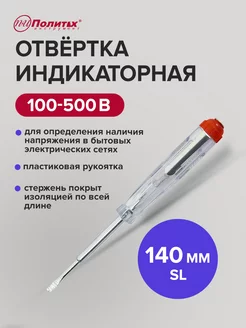 Отвертка индикаторная Стандарт SL 140 мм,100-500В политех-инструмент 169070287 купить за 224 ₽ в интернет‑магазине Wildberries