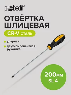 Отвертка ударная шлицевая Expert, Cr-V, SL 4 × 200 мм Pobedit 169070288 купить за 138 ₽ в интернет-магазине Wildberries