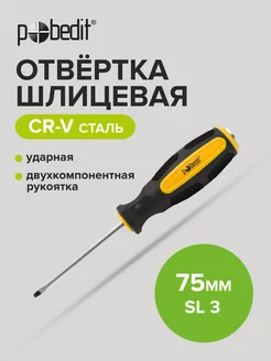 Отвертка ударная шлицевая Expert, Cr-V, SL 3 × 75 мм Pobedit 169070290 купить за 111 ₽ в интернет-магазине Wildberries