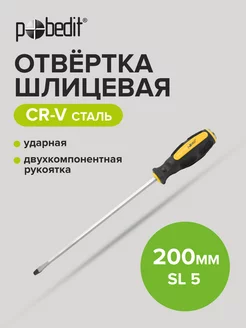 Отвертка ударная шлицевая Expert, Cr-V, SL 5 × 200 мм Pobedit 169070295 купить за 136 ₽ в интернет-магазине Wildberries