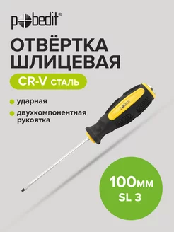 Отвертка ударная шлицевая Expert, Cr-V, SL 3 × 100 мм Pobedit 169070296 купить за 126 ₽ в интернет-магазине Wildberries