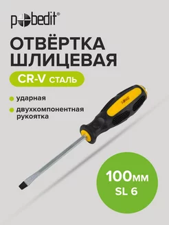 Отвертка ударная шлицевая Expert, Cr-V, SL 6 × 100 мм Pobedit 169070297 купить за 140 ₽ в интернет-магазине Wildberries