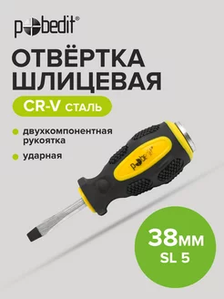 Отвертка ударная шлицевая Expert, Cr-V, SL 5 × 38 мм Pobedit 169070299 купить за 111 ₽ в интернет-магазине Wildberries