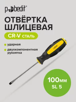 Отвертка ударная шлицевая Expert, Cr-V, SL 5 × 100 мм Pobedit 169070300 купить за 147 ₽ в интернет-магазине Wildberries