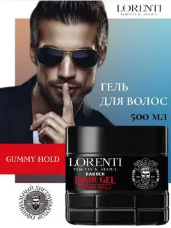 Гель для укладки волос Gummy Hold Barber Hair Gel LORENTI 169070447 купить за 398 ₽ в интернет-магазине Wildberries