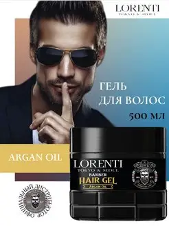 Гель для укладки волос Аргана Argan Oil Barber Hair Gel LORENTI 169070449 купить за 398 ₽ в интернет-магазине Wildberries