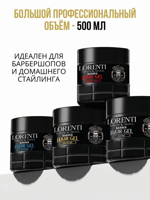 LORENTI Гель для укладки волос Аргана Argan Oil Barber Hair Gel, 500 мл, фото 5