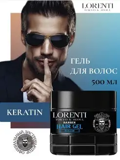 Гель для укладки волос Кератин Keratin Barber Hair Gel LORENTI 169070451 купить за 398 ₽ в интернет-магазине Wildberries