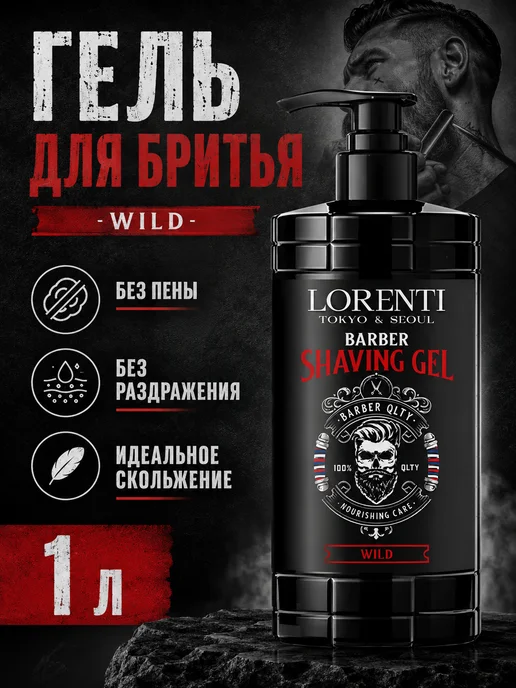 LORENTI Гель для бритья непенящийся Barber Shaving Gel WILD 1 литр, вариант