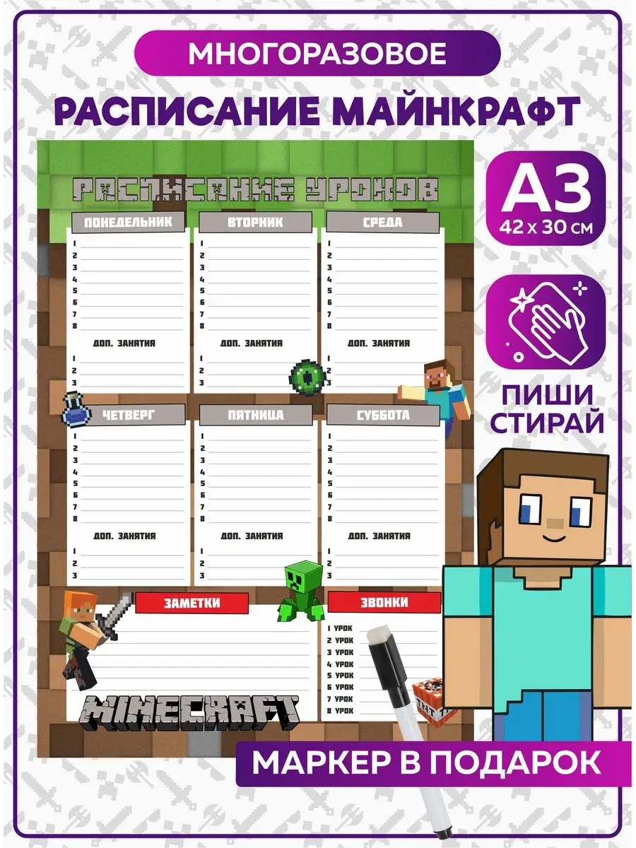 Расписание уроков многоразовое Майнкрафт Minecraft на стену SuperFun  169070731 купить в интернет-магазине Wildberries