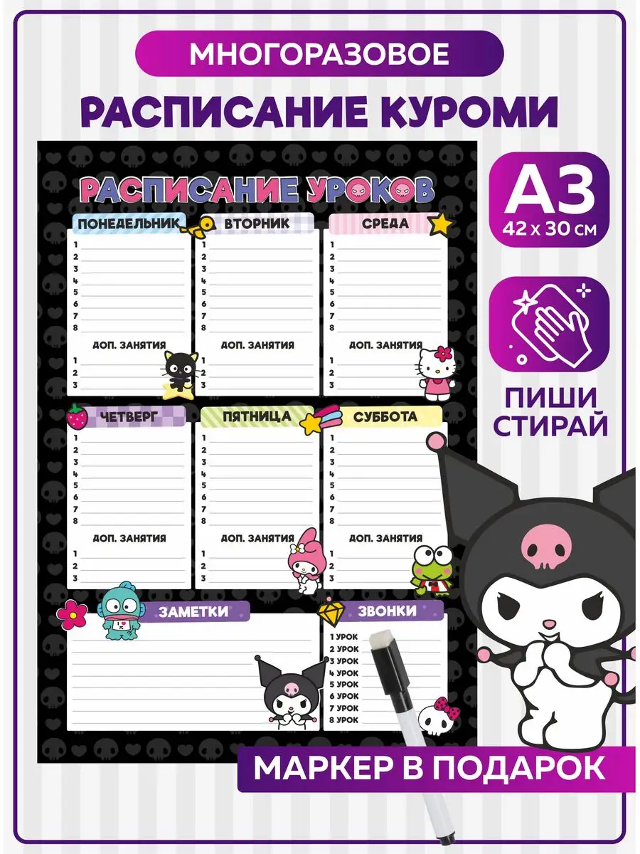 Расписание уроков многоразовое Куроми Мелоди Hello Kitty SuperFun 169070896  купить в интернет-магазине Wildberries