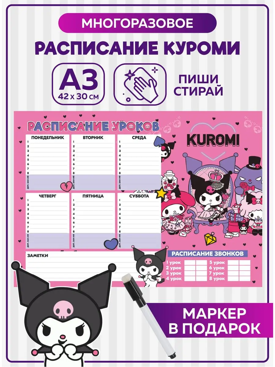 Расписание уроков многоразовое Куроми Мелоди Hello Kitty SuperFun 169070958  купить в интернет-магазине Wildberries