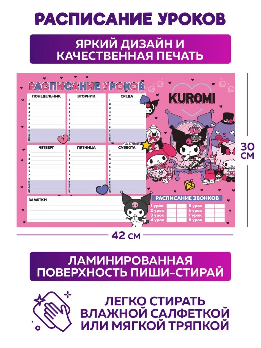 Расписание уроков многоразовое Куроми Мелоди Hello Kitty SuperFun 169070958  купить в интернет-магазине Wildberries