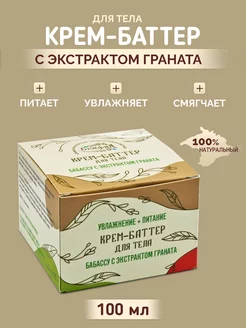 Крем-баттер бабассу для тела увлажняющий с гранатом Скифия 169071375 купить за 333 ₽ в интернет-магазине Wildberries