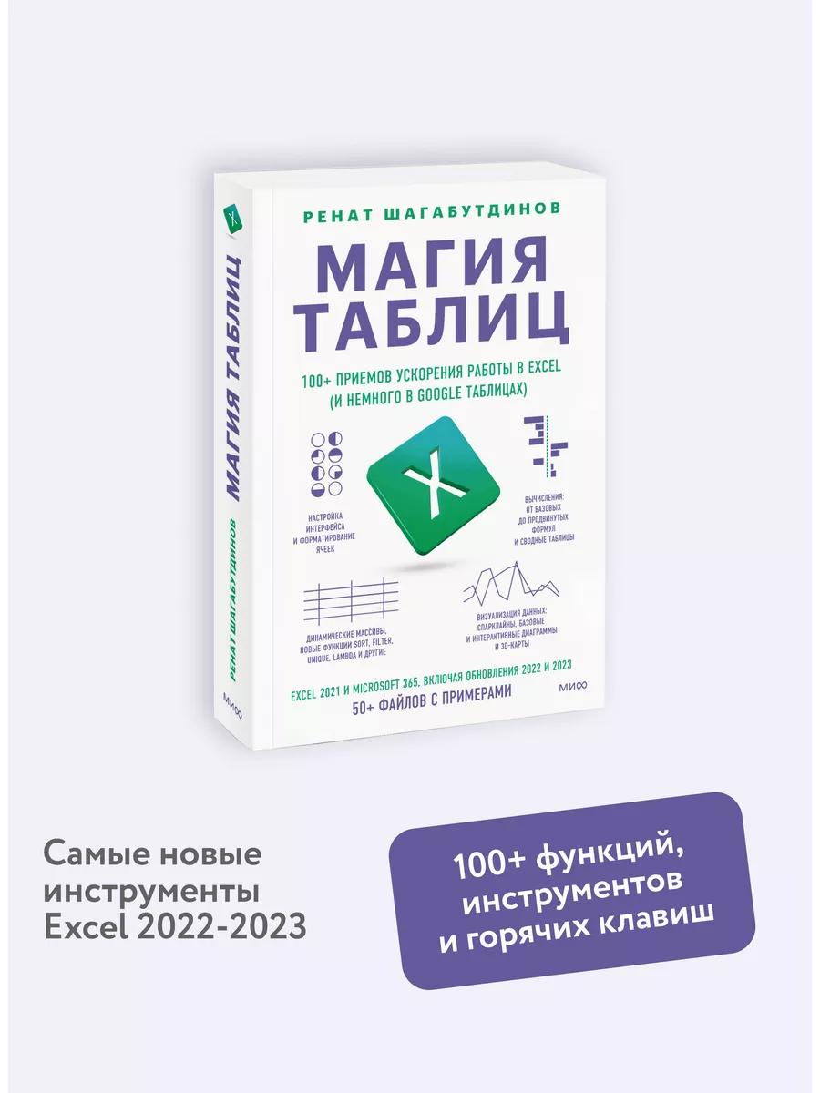 Магия таблиц Издательство Манн, Иванов и Фербер 169071822 купить в  интернет-магазине Wildberries