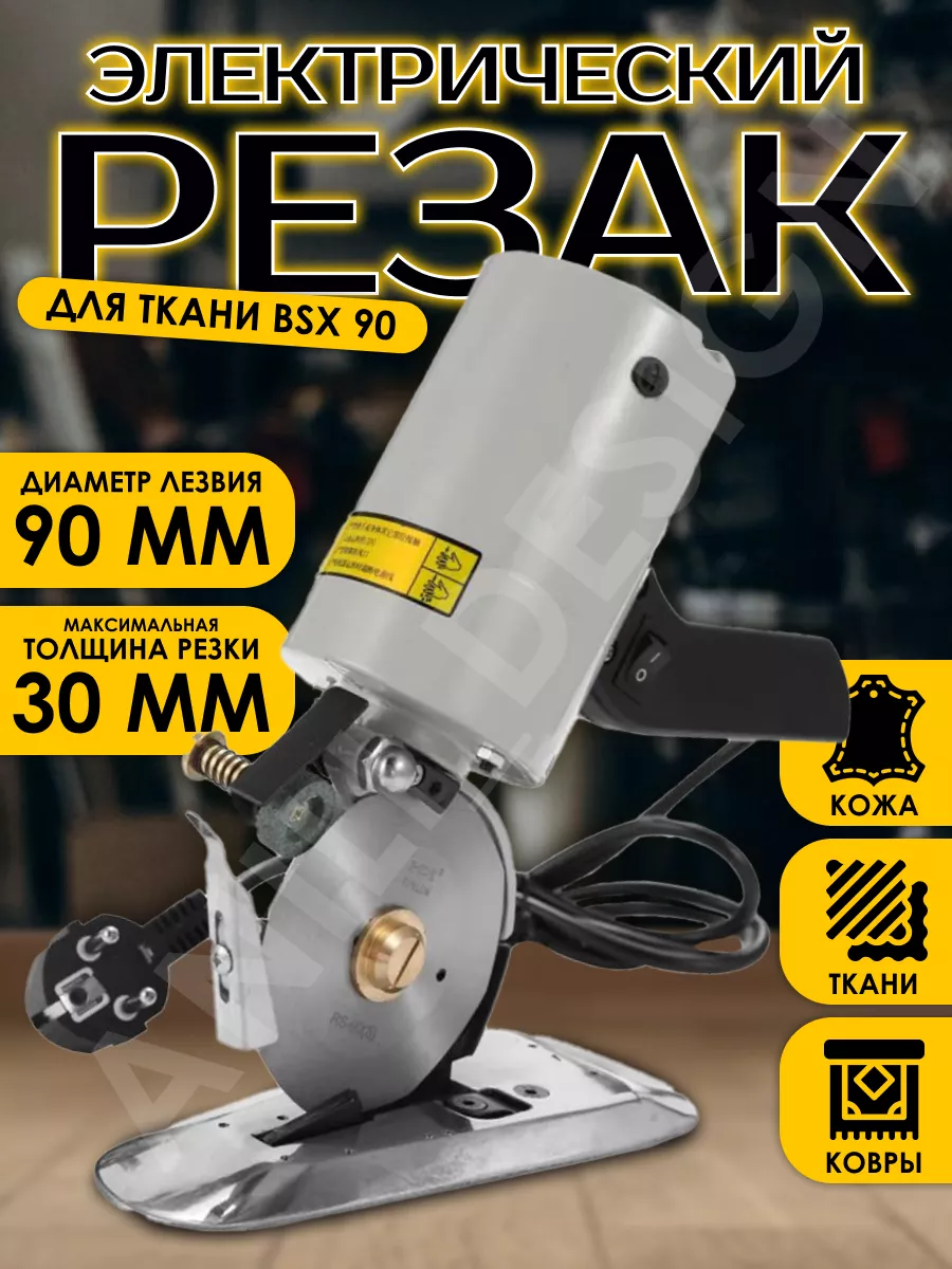 Электрический резак для ткани 90 BSX 169071825 купить за 5 579 ₽ в  интернет-магазине Wildberries