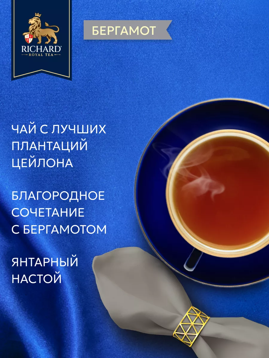 Чай с бергамотом листовой 180 г Richard 169072090 купить за 261 ₽ в  интернет-магазине Wildberries